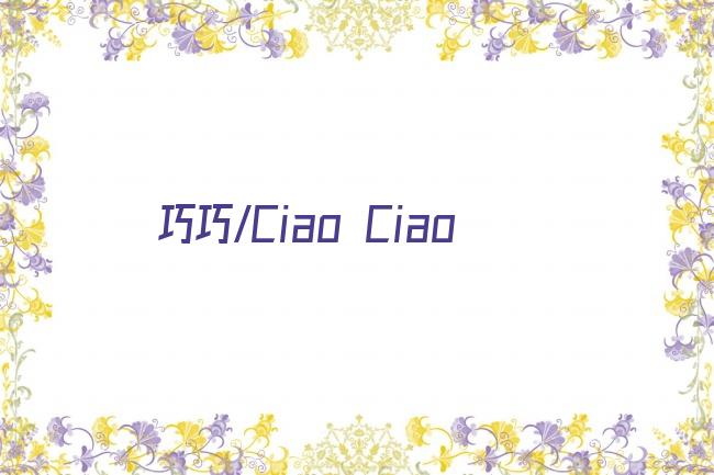 巧巧/Ciao Ciao剧照